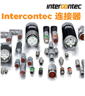Intercontec 茵特康连接器 